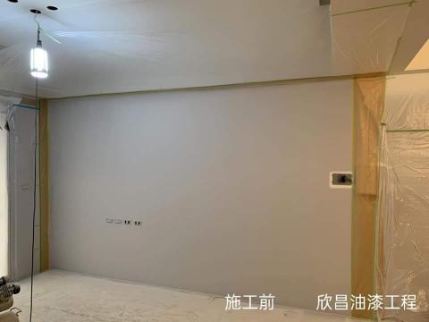 欣昌油漆工程行 - 施工前