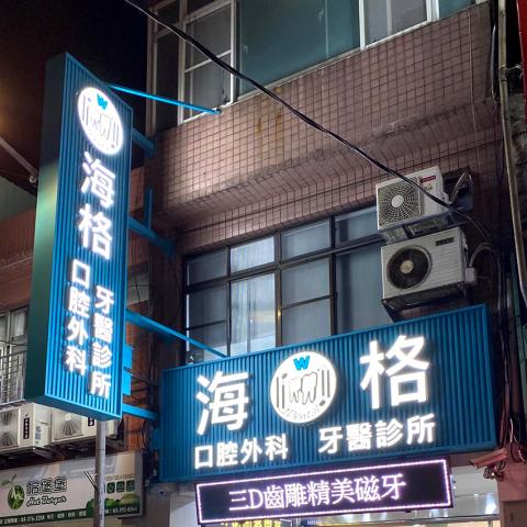 新喬設計工作室 - 發光字招牌設計製作 新喬設計工作室 - 發光字招牌設計製作