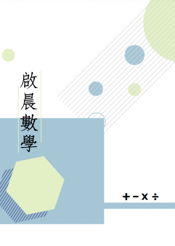 家樂數學 (Sunshine Mathematics) - 講義封面