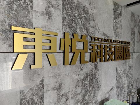 新喬設計工作室 - 科技公司立體字製作 新喬設計工作室 - 科技公司立體字製作