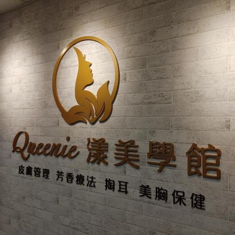 新喬設計工作室 - 美容店-形象牆立體字製作 新喬設計工作室 - 美容店-形象牆立體字製作