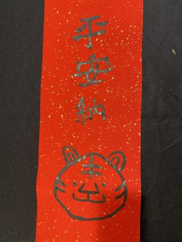 書法藝術 - 春聯