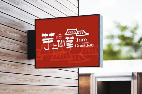 水躍設計 - Logo / 招牌設計