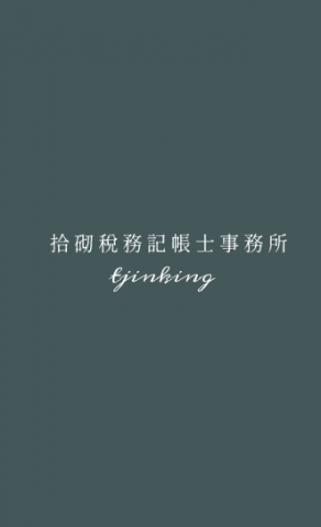拾砌稅務記帳士事務所 - 
