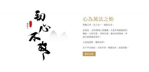 仁極工作坊 - 初心不改