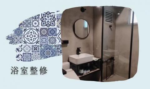 之藝電工 - 浴室整修
