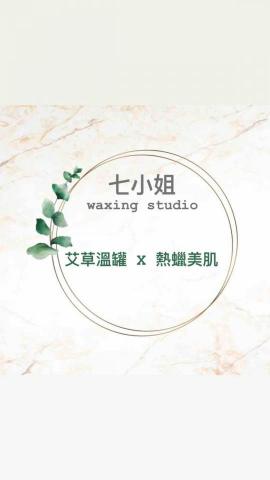 提供溫罐刮痧服務的專家七小姐&middot;waxing studio