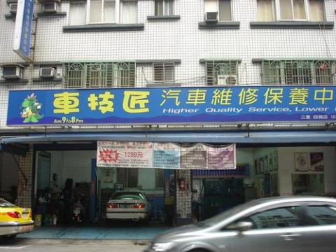 車技匠汽車維修保養中心 - 