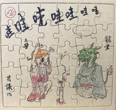 陳芳儀 - 《哇哇哇哇哇哇》以水墨設色配上書法題字，底為拼圖。畫面以可愛的卡通為主角，是一幅童趣的中國水墨小品。