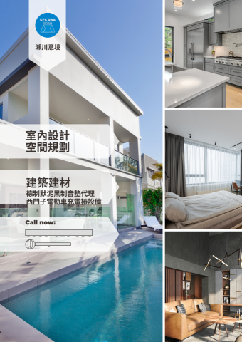 瀨川家居工程｜意境空間設計 - 室內設計｜空間規劃｜建築建材