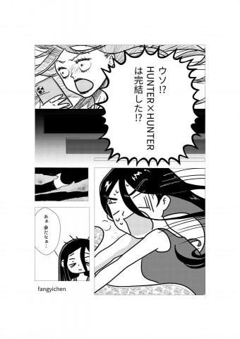 陳芳儀 - 在富堅義博尚未註冊Twitter並上傳PO文前夕，我夢見《獵人x獵人》完結，故隔天醒來畫成黑白漫畫。