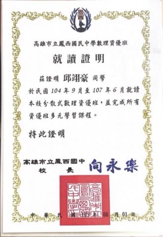 邱翊豪 - 數理資優班證明