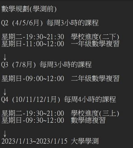 蔡宗翰 - 學測學習長期規劃範例