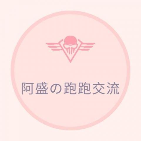 提供高爾夫陪打服務的專家阿盛的跑跑交流