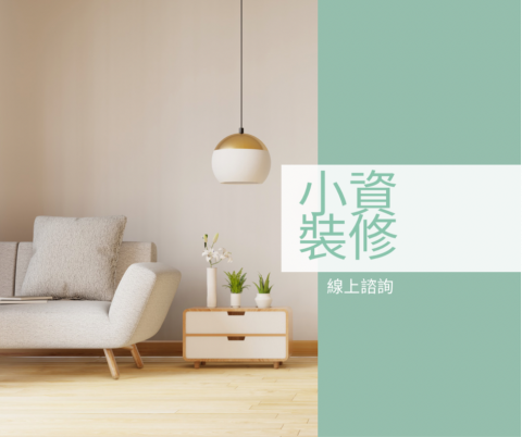 瀨川家居工程｜意境空間設計 - 小資裝修