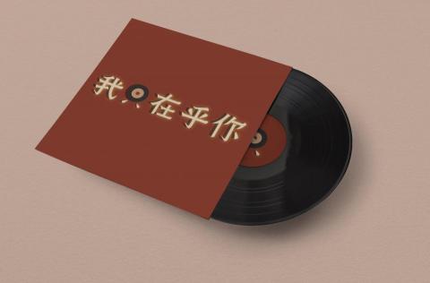 王宥珊 - CD設計