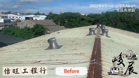 峻展工程行 - 施工前 峻展工程行 - 施工前