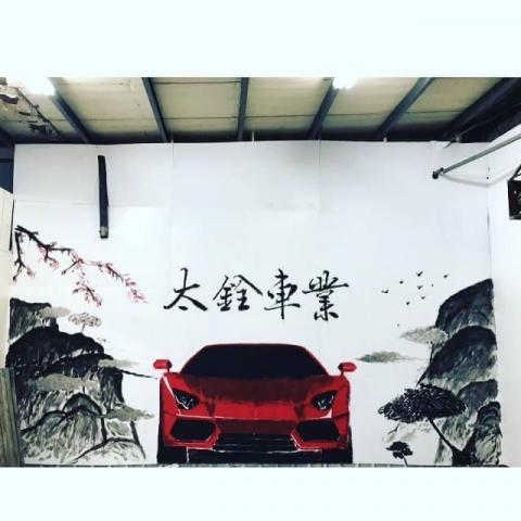 葉瀚中 - 汽車行牆壁彩繪 葉瀚中 - 汽車行牆壁彩繪