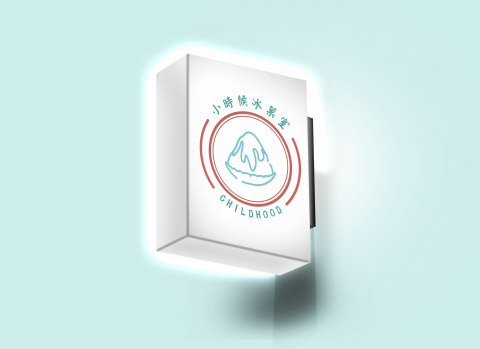 Michael / 夢想園丁工作室 - 品牌簡介
在東區經營七年的冰菓室,小時候試圖保留那個年代的美好記憶。用味道傳承關於冰菓室的種種美好,春的清爽夏的酸甜,秋的惆悵冬的苦澀,都是人生的滋味。夏天要吃冰就來冰菓室吧,小時候絕對不會缺席!ps. 也有販賣熱食哦!
設計概念
商標上選用日式圖騰青海波,傳遞有如在海邊涼爽的氛圍,大大的紅色冰字如同古早味的招牌,色彩上選用復古的紅色與清爽的藍綠色再加上冰涼的藍色作點綴。 Michael / 夢想園丁工作室 - 品牌簡介
在東區經營七年的冰菓室,小時候試圖保留那個年代的美好記憶。用味道傳承關於冰菓室的種種美好,春的清爽夏的酸甜,秋的惆悵冬的苦澀,都是人生的滋味。夏天要吃冰就來冰菓室吧,小時候絕對不會缺席!ps. 也有販賣熱食哦!
設計概念
商標上選用日式圖騰青海波,傳遞有如在海邊涼爽的氛圍,大大的紅色冰字如同古早味的招牌,色彩上選用復古的紅色與清爽的藍綠色再加上冰涼的藍色作點綴。