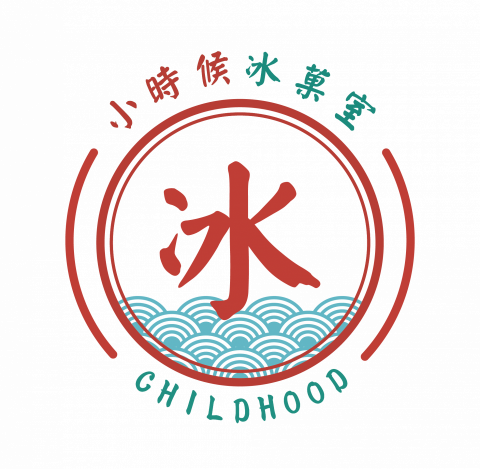 Michael / 夢想園丁工作室 - 品牌簡介
在東區經營七年的冰菓室,小時候試圖保留那個年代的美好記憶。用味道傳承關於冰菓室的種種美好,春的清爽夏的酸甜,秋的惆悵冬的苦澀,都是人生的滋味。夏天要吃冰就來冰菓室吧,小時候絕對不會缺席!ps. 也有販賣熱食哦!
設計概念
商標上選用日式圖騰青海波,傳遞有如在海邊涼爽的氛圍,大大的紅色冰字如同古早味的招牌,色彩上選用復古的紅色與清爽的藍綠色再加上冰涼的藍色作點綴。 Michael / 夢想園丁工作室 - 品牌簡介
在東區經營七年的冰菓室,小時候試圖保留那個年代的美好記憶。用味道傳承關於冰菓室的種種美好,春的清爽夏的酸甜,秋的惆悵冬的苦澀,都是人生的滋味。夏天要吃冰就來冰菓室吧,小時候絕對不會缺席!ps. 也有販賣熱食哦!
設計概念
商標上選用日式圖騰青海波,傳遞有如在海邊涼爽的氛圍,大大的紅色冰字如同古早味的招牌,色彩上選用復古的紅色與清爽的藍綠色再加上冰涼的藍色作點綴。