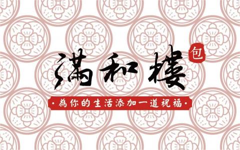 Michael / 夢想園丁工作室 - 品牌簡介
將包子真正的祝福涵義融入在生活中、節慶裡,滋潤每一個人的內心,溫暖我們的世界。這就是滿和樓的答案。來品嘗一口包子吧,你將會獲得意想不到的滿足。
設計概念
圓形象徵圓滿同時代表蒸籠內含層層疊起的包子,並將八卦陣隱含於包子之中,搭配鮮紅色,整體組合形成中國傳統風格的窗花,將春滿、乾坤、和樂、團圓的品牌風格鮮明傳遞。 Michael / 夢想園丁工作室 - 品牌簡介
將包子真正的祝福涵義融入在生活中、節慶裡,滋潤每一個人的內心,溫暖我們的世界。這就是滿和樓的答案。來品嘗一口包子吧,你將會獲得意想不到的滿足。
設計概念
圓形象徵圓滿同時代表蒸籠內含層層疊起的包子,並將八卦陣隱含於包子之中,搭配鮮紅色,整體組合形成中國傳統風格的窗花,將春滿、乾坤、和樂、團圓的品牌風格鮮明傳遞。