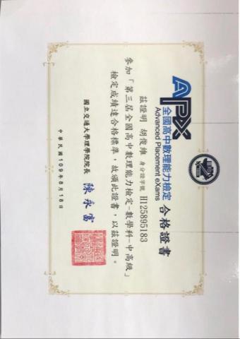 胡俊維 - APEX通過證明書