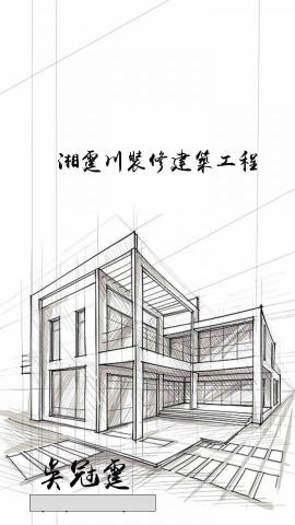 提供建築工程服務的專家湘霆川裝修建築工程