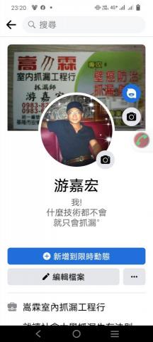 嵩霖室內抓漏工程行 - FB網頁