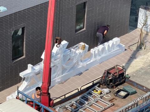 元辰影像 - 別墅社區弗碳烤漆字招牌