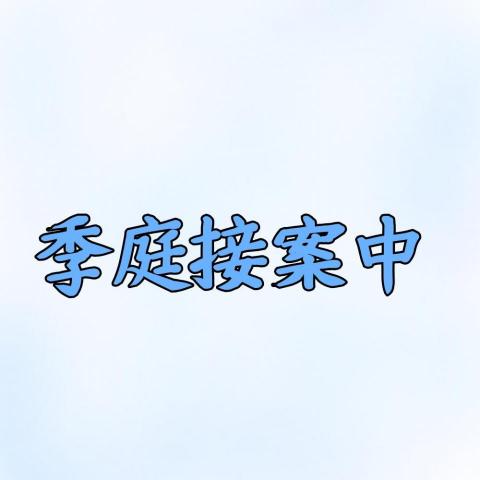 提供寫文章服務的專家李季庭