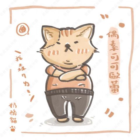 奶酪貓 - 動物類型 Q版手繪風