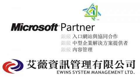 艾薇資訊管理有限公司 - 微軟銀級專家認證