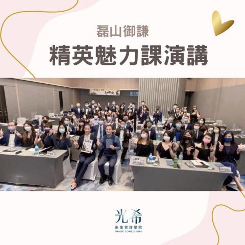 光希形象管理學院 - 精英魅力課演講