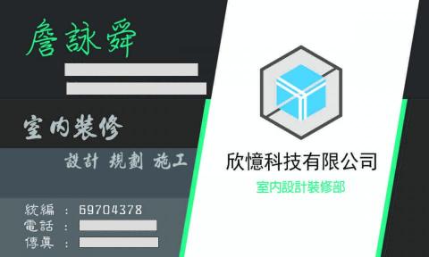 提供房子服務的專家欣億科技室內裝修工程