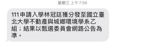 林冠廷 - 錄取臺北大學