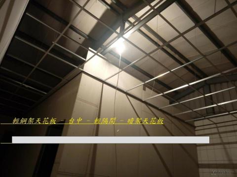 輕鋼架天花板 - 台中 - 輕隔間 - 暗架天花板 - 人氣推薦 | 吉昇防火工程 - 輕鋼架天花板 - 台中 - 輕隔間 - 暗架天花板
人氣推薦 | 吉昇防火工程 - 聯絡電話 : 0973 - 396 - 397