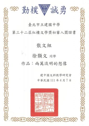 徐顥文 - 建中紅樓文學獎散文入選