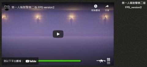 黃穩嘉 - 第二款 FPS 作品頁面