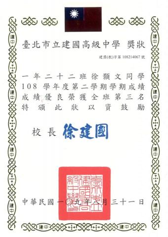 徐顥文 - 在校成績優異