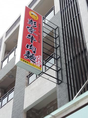 大衛廣告招牌設計 - 楊梅彭家牛肉麵
品名：中空板招牌
尺寸：90X300cm
材質：版面為中空板+大圖輸出印刷
說明：本招牌為一般傳統招牌，內裝LED防水型燈管較為省電耐用，為一般市面大眾常用之廣告招牌 。
