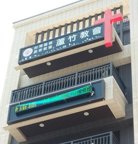 大衛廣告招牌設計 - 蘆竹長老教會
品名：社區大樓招牌版面更換+LED裸燈十字架招牌 
尺寸： 
材質：
1.招牌面板：中空板+大圖輸出印刷貼紙
2.十字架招牌：造型燈箱+內裝置LED防水型燈管+箱體烤漆+紅色LED裸燈燈珠+面板:紅色塑鋁板+沖孔
說明：使用中空板材質不易破裂且材質輕韌性強，側邊安裝十字架不僅能凸顯教會招牌整體的設計及美觀，LED燈珠夜間照明更是將十字架的光芒在遠處就能凸顯教會的所在位置，LED不僅耐