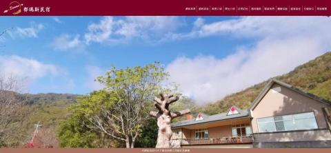 許家瑀 - 都瑪斯民宿首頁