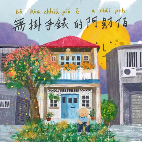 鄭羽琪 Chii - 插畫作品:台語繪本《無掛手錶的阿財伯》(尚未出版) 鄭羽琪 Chii - 插畫作品:台語繪本《無掛手錶的阿財伯》(尚未出版)