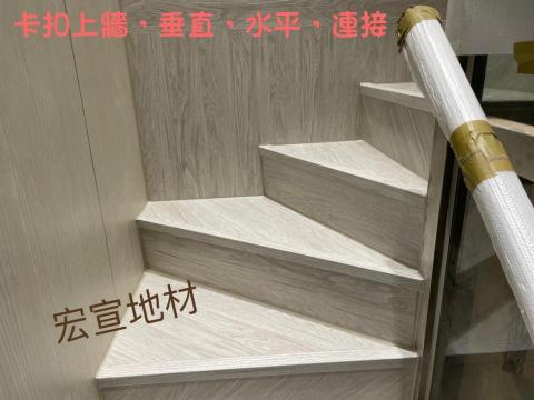宏宣地板（石塑地板）全室SPC  - 客製化斜貼卡扣上牆