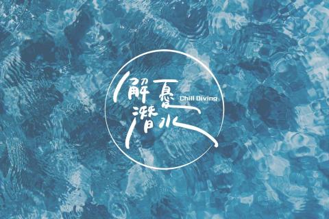 浮現設計 Present Design - 解憂潛水｜品牌識別設計、形象視覺設計、廣告用車彩繪設計