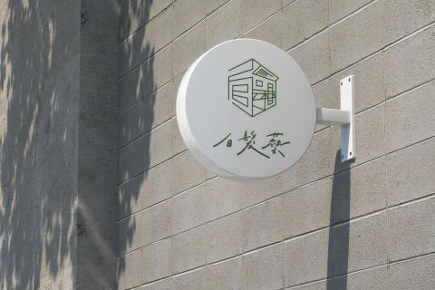 浮現設計 Present Design - 白髮藝｜品牌識別設計