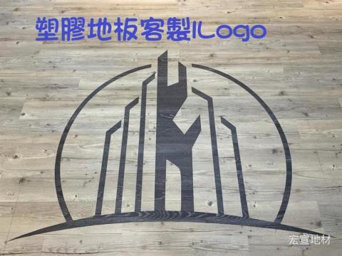 宏宣地板（石塑地板）全室SPC  - 塑膠地板客製化logo