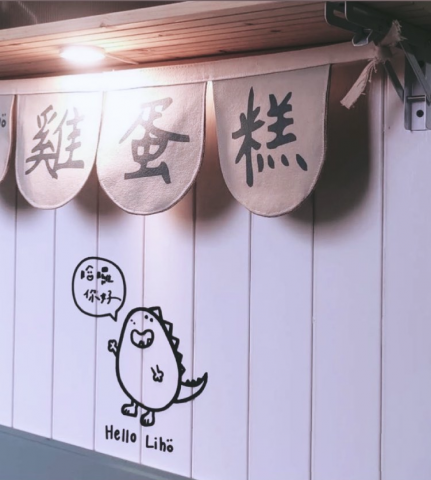 浮現設計 Present Design - 哈囉你好雞蛋糕｜品牌識別設計