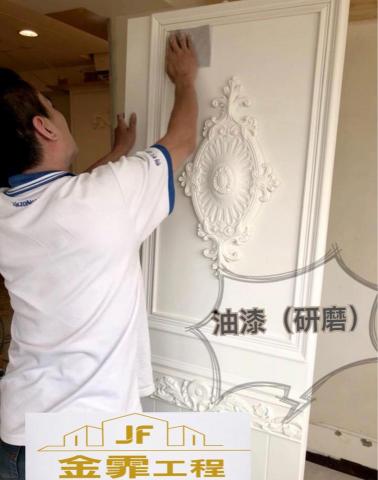 JF金霏工程（裝潢修繕統包） - 