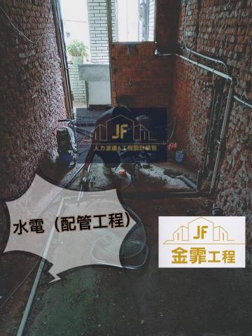 JF金霏工程（裝潢修繕統包） - 